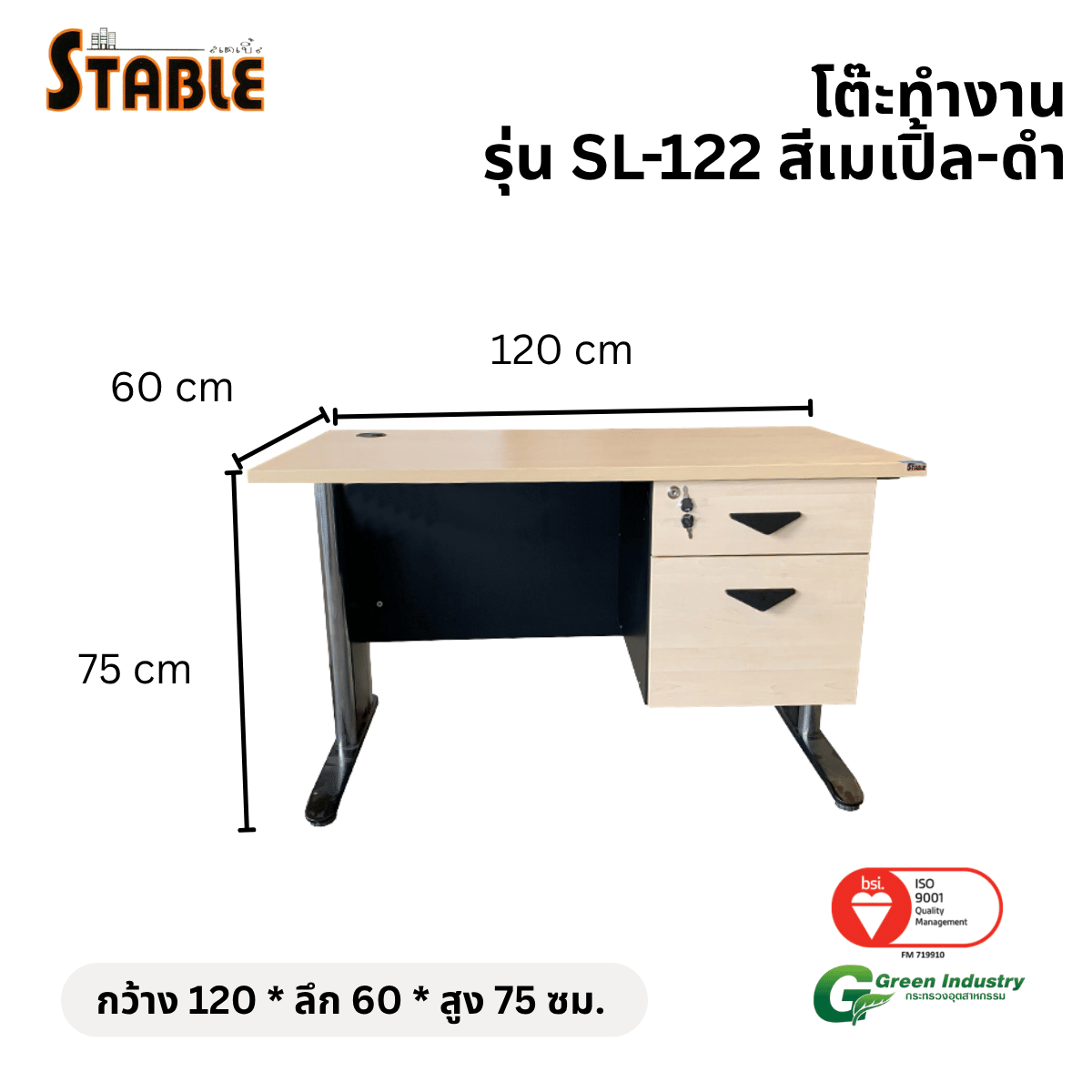 โต๊ะทำงานไม้ STABLE รุ่น SL-122 120 ซม. สีเมเปิ้ล-ดำ